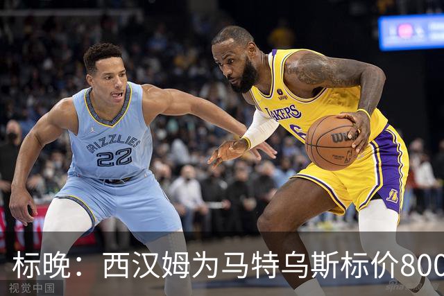 标晚：西汉姆为马特乌斯标价8000万镑，曼联表现出实质性兴趣